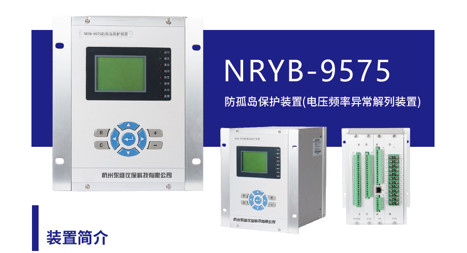 光伏電站,防孤島保護裝置,光伏防孤島保護裝置,東繼儀保