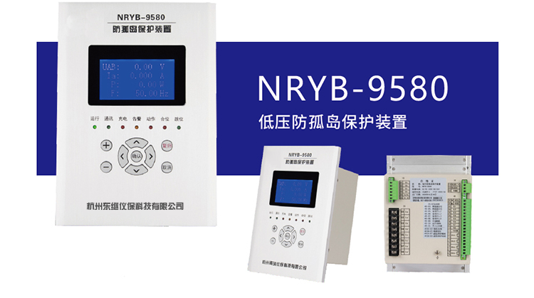 高品質(zhì)防孤島保護(hù)裝置哪里有？東繼儀保值得信賴