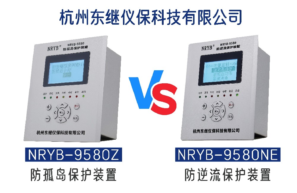 防孤島保護(hù)裝置與防逆流保護(hù)裝置的區(qū)別是什么？